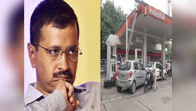 दिल्ली में पेट्रोल पंप मालिकों की हड़ताल, अरविंद केजरीवाल बोले- बीजेपी प्रायोजित है स्ट्राइक