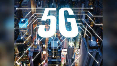 5G आने के बाद ऐसे बदल जाएगी आपकी जिंदगी, जानें क्या होंगे बदलाव