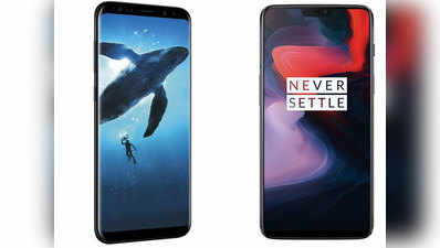 OnePlus 6 vs Samsung Galaxy S8, देखिए फीचर्स, जानें कौन बेहतर