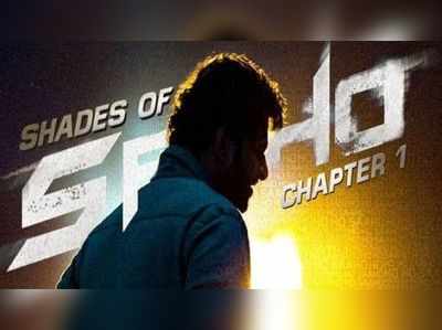 Saaho: షేడ్స్ ఆఫ్ ‘సాహో’ వీడియో.. కళ్లు చెదిరే యాక్షన్ ఎపిసోడ్స్