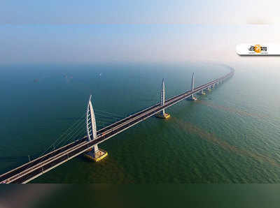 Longest Sea-bridge: আবার চিন! খুলে গেল বিশ্বের দীর্ঘতম সমুদ্র-সেতু