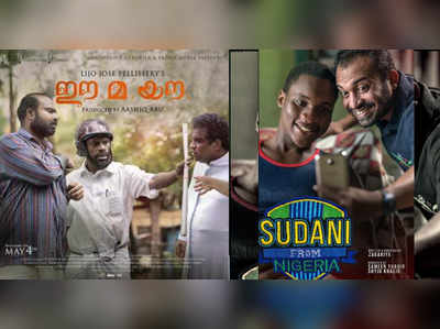 IFFK 2018:സുഡാനിയും ഈമയൗവും ഐഎഫ്‍എഫ്‍കെ മത്സരവിഭാഗത്തിൽ