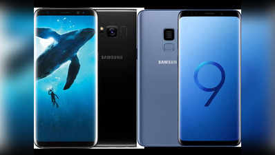 Samsung Galaxy S8 vs Samsung Galaxy S9, जानें कौन सा है बेहतर