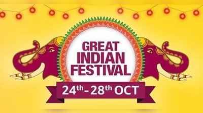 Amazon Great Indian Festival: வாடிக்கையாளர்களுக்கு மீண்டும் ஒரு வாய்ப்பு