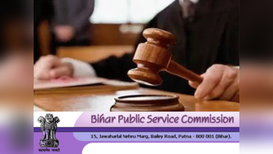 BPSC Bihar Civil Judge: प्री एग्जाम रीशेड्यूल, जानें क्या है नई तारीख
