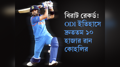 বিরাট রেকর্ড! ODI ইতিহাসে দ্রুততম ১০ হাজার রান কোহলির