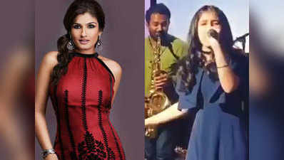 Video: देखिए, Raveena Tandon की बेटी रशा कितना अच्छा गाती हैं