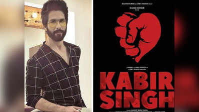 शाहिद कपूर की अगली फिल्म  Kabir Singh का पहला पोस्टर