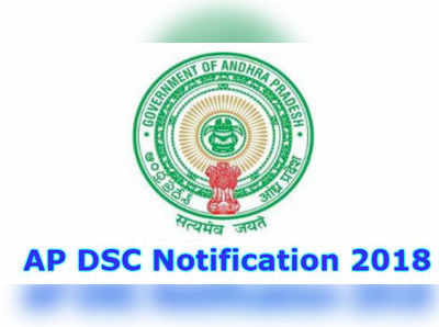 AP DSC Notification 2018: డీఎస్సీ నోటిఫికేషన్ విడుదల.. పరీక్షలు ఎప్పుడంటే..?