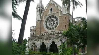 मग मुंबई विद्यापीठच बंद करा: हायकोर्ट