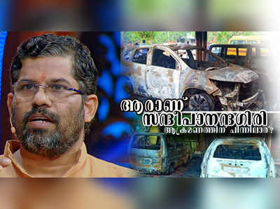 ആരാണ് സന്ദീപാനന്ദഗിരി?; എന്തുകൊണ്ട് അദ്ദേഹം ആക്രമിക്കപ്പെട്ടു