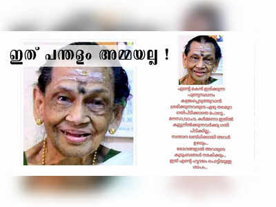 മരിച്ചുപോയവര്‍ക്കും രക്ഷയില്ല; പന്തളം അമ്മയുടെ പേരിൽ വ്യാജപ്രചരണം