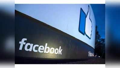 facebook ने हटाए 10 लाख से ज्यादा फॉलोवर्स वाले फेक अकाउंट्स