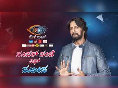 Bigg Boss 6 Episode 7: ಬಿಗ್ ಬಾಸ್ ಮನೆಯ ಮೊದಲ ವಾರ ಸಮಾಪ್ತಿ