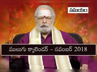 Telugu Calendar 2018 November: నవంబరు పంచాంగం- పండుగలు