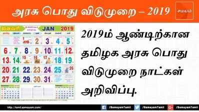 2019ம் ஆண்டின் தமிழக அரசு பொது விடுமுறை நாட்கள் அறிவிப்பு!