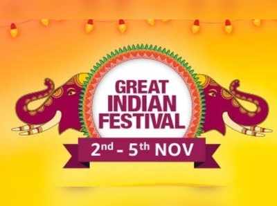 Amazon Great Indian Festival: வாடிக்கையாளர்களுக்கு மீண்டும் ஒரு வாய்ப்பு!