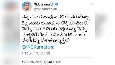 ನಿಮ್ಮ ಮಕ್ಕಳಿಗೆ ದೇವರು ಶಿಕ್ಷೆ ನೀಡದಿರಲಿ: ಸಿದ್ದರಾಮಯ್ಯ ಟ್ವೀಟ್ ವೈರಲ್