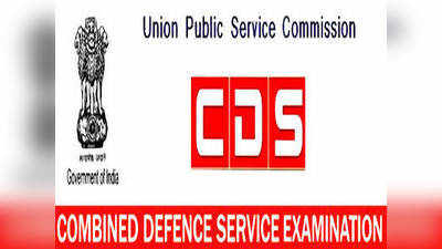 UPSC CDS Exam 2019: కంబైన్డ్‌ డిఫెన్స్ స‌ర్వీసెస్ ఎగ్జామినేష‌న్ (1) - 2019 