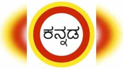 ಕನ್ನಡಕ್ಕಾಗಿ ಕರ್ತೃತ್ವಶಕ್ತಿ ಅಗತ್ಯ: ಕನ್ನಡವ ಕಾಪಾಡುವುದೇ ಆನಂದ