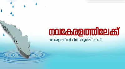 കേരളപിറവി ദിനത്തിൽ മുഖ്യമന്ത്രിയുടെ സന്ദേശം