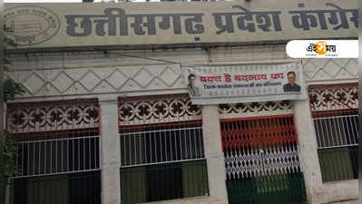 Chhattisgarh Polls: নির্বাচনে আসন বণ্টন নিয়ে কাজিয়া, ভাঙচুর কংগ্রেস কার্যালয়ে
