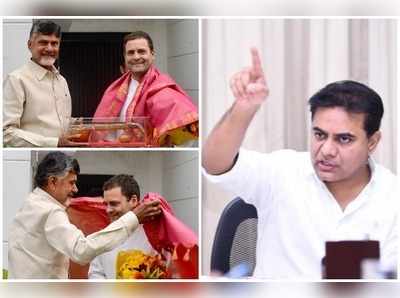 బాబు-రాహుల్ భేటీ.. కేటీఆర్ ట్వీట్ పంచ్