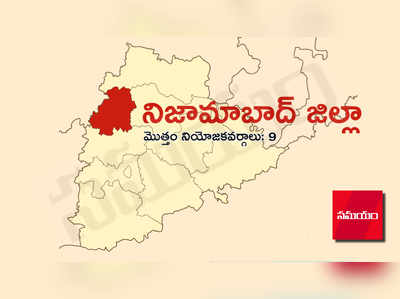 Telangana Elections: నిజామాబాద్‌ జిల్లా: ‘మాజీ’ల పోరులో.. గెలిచేదెవరో?