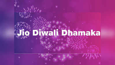 Jio Diwali Dhamaka: 100% कैशबैक, फ्री JioFi के साथ और भी बहुत कुछ