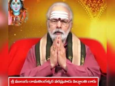 Mulugu Panchangam: నవంబరు 4 ఆదివారం- శుభసమయం, వర్జ్యం