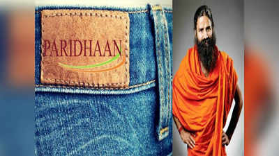 patanjali clothes: रामदेव बाबा कपड्याच्या व्यवसायात