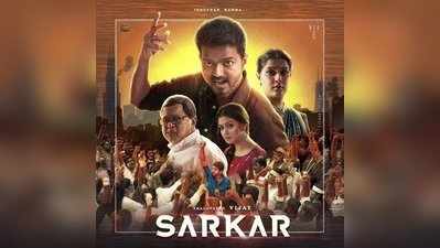 Sarkar: கட்சிகளை கிழி கிழி என்று கிழித்த சர்கார்: படம் சூப்பர் டூப்பர் ஹிட்டாகும்: ரசிகர்கள்!