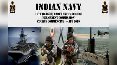 Indian Navy Recruitment: నేవీలో ఉచితంగా ఇంజినీరింగ్ విద్య.. ఆపై ఉన్న‌త‌ హోదా ఉద్యోగం..