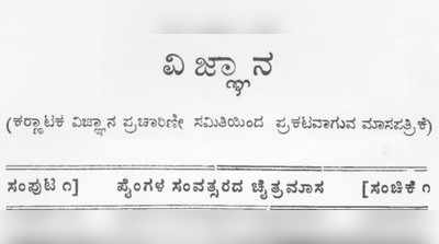 ಕನ್ನಡದ ಮೊದಲ ವಿಜ್ಞಾನ ಪತ್ರಿಕೆಗೆ ನೂರು ವರ್ಷ: ಸಂವಾದ