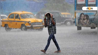 নিম্নচাপের জেরে বুধে রাজ্যে বৃষ্টির সম্ভাবনা