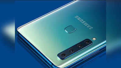 Samsung Galaxy A9: 4 रियर कैमरों वाला फोन जल्द हो सकता है भारत में लॉन्च
