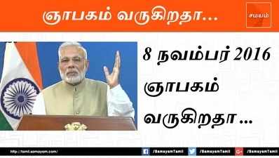 8 நவம்பர்   2016.. ஞாபகம் வருகிறதா..