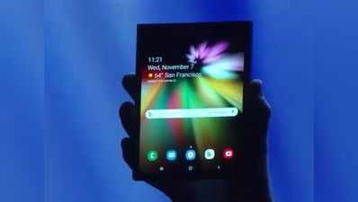 Samsung ने पेश किया मोस्ट-अवेटेड Foldable होने वाला स्मार्टफोन