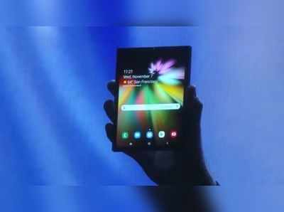 Samsung Foldable Smartphone: ಸ್ಯಾಮ್‌ಸಂಗ್ ಮಡಚುವ ಫೋನ್ ಶೀಘ್ರದಲ್ಲಿ