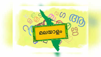 മലയാളത്തിന്‍റെ നാൾവഴികൾ തേടി മലയാള ഭാഷാ പ്രശ്നോത്തരി