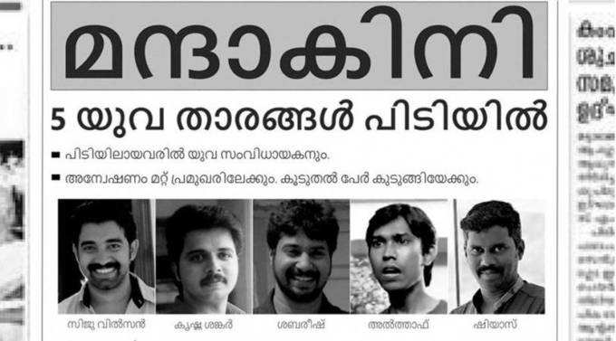 &#39;യുവതാരങ്ങൾ പിടിയിൽ&#39; എന്ന രസകരമായ പ്രഖ്യാപനത്തോടെ ശ്രദ്ധേയമായ &#39;മന്ദാകിനി&#39; എന്ന ചിത്രത്തിന് പുനഃര്‍ നാമകരണം ചെയ്തതാണ് &#39;മറിയം വന്നു വിളക്കൂതി&#39;