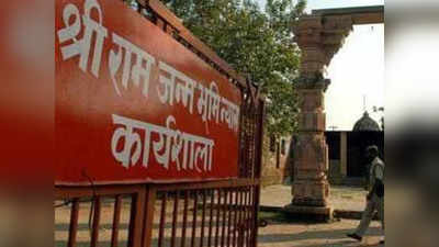 प्रभू रामचंद्रांना वाटेल तेव्हाच अयोध्येत मंदिर