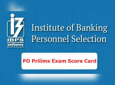 IBPS PO Score Card: ఐబీపీఎస్ ప్రిలిమ్స్ స్కోర్‌ కార్డు విడుదల