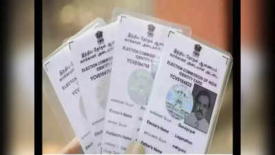 Voter ID transfer: రాష్ట్రం నుంచి రాష్ట్రానికి ఓటర్ ఐడీని బదిలీ చేసుకోవడం ఎలా?