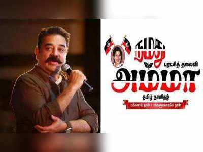 Kamal Haasan: ரஜினியை விமர்சித்த முரசொலி; கமலை அரசியல் பிச்சைக்காரர் என அதிமுக நாளேடு சாடல்