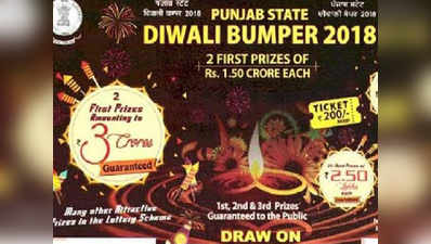 Punjab State Diwali Bumper Lottery 2018: दिवाली बंपर लॉटरी का रिजल्ट घोषित, यूं जानें