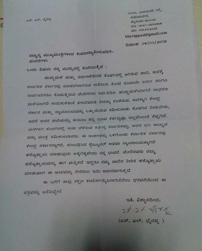 ಮುಖ್ಯಮಂತ್ರಿ ಕುಮಾರಸ್ವಾಮಿಗೆ ಡಾ. ಎಸ್‌.ಎಲ್‌ ಭೈರಪ್ಪ ಪತ್ರ