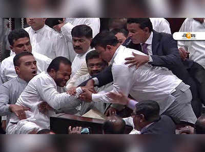 Sri Lanka: শ্রীলঙ্কার সংসদে MP-দের খণ্ডযুদ্ধ, স্পিকারকে ছোড়া হল বোতল-ক্যান