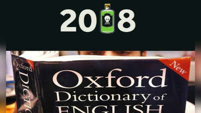 2018ம் ஆண்டின் சிறந்த சொல் இதுவா..?? பிரம்மிக்கச் செய்த ஆக்ஸ்போர்டு அகராதி