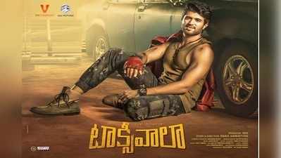 Taxiwala: ‘టాక్సీవాలా’ ట్విట్టర్ రివ్యూ: మైలేజ్ ఎంతంటే!